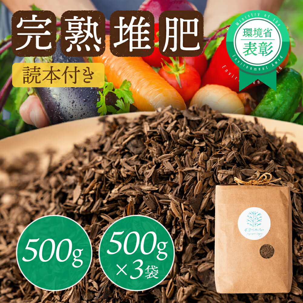 【ふるさと納税】完熟堆肥500g＋スターター読本　選べる量 500g 500g×3　肥料 ガーデニング 家庭菜園