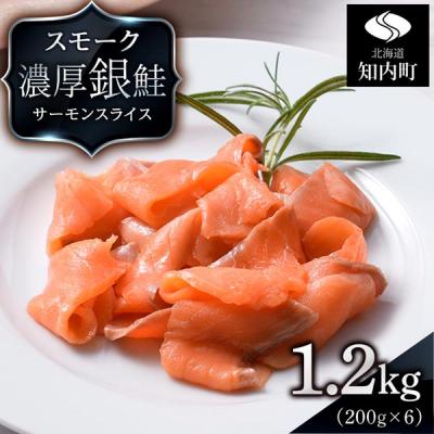 ふるさと納税 知内町 【三洋食品】スモーク シルバー サーモン スライス 200g×6パック 計1.2kg
