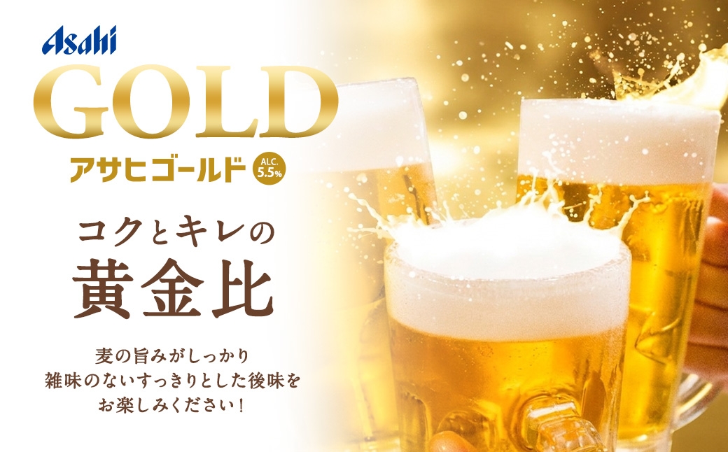 【3ヶ月定期便】 アサヒ ゴールド 500ml×24本（１ケース）