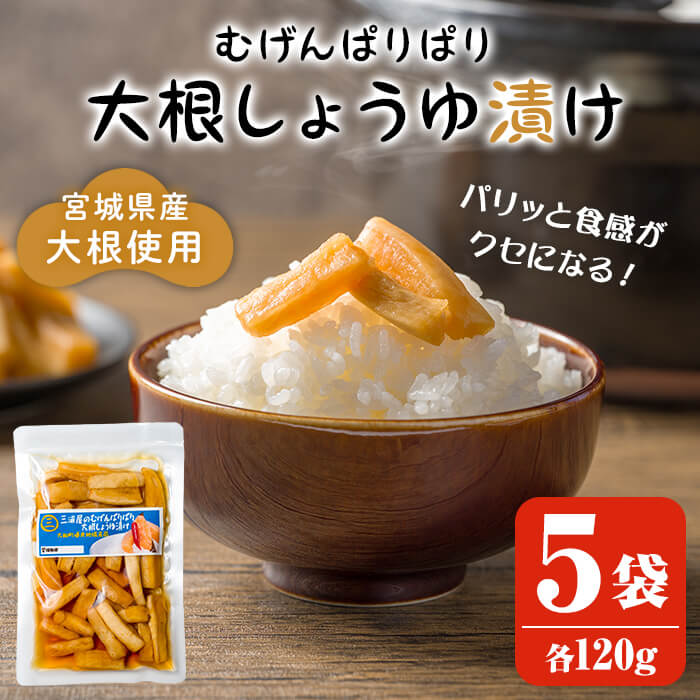 【ふるさと納税】むげんぱりぱり大根しょうゆ漬け 120g×5袋 大根漬け だいこん漬け 漬物 漬け物 おかず おつまみ お茶請け お弁当 ご飯のお供【三浦屋】ta524