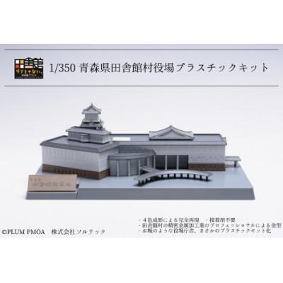 ふるさと納税 田舎館村 田舎館村役場プラスチックキット