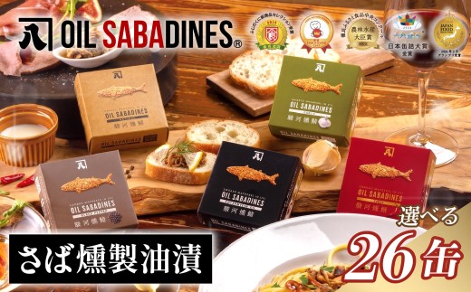 サバ缶 鯖缶 缶詰 さば 魚 オイルサバディン®︎ 26缶 セット ナチュラル 鯖燻製油漬け サバ 鯖 かんづめ 缶詰め おつまみ 惣菜 長期保存 防災 災害 備蓄 贈答 ギフト 沼津 静岡