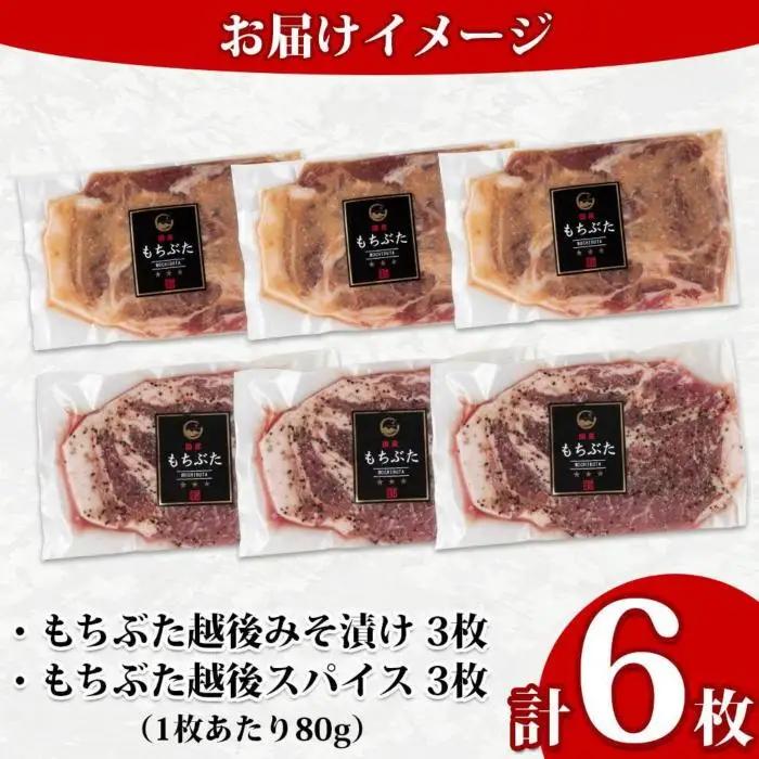 もちぶた越後みそ漬け 3枚 もちぶた越後スパイス 3枚 計6枚 食べ比べ 豚肉 豚 もちぶた もち豚 肉 お肉 味付き 味付け肉 焼くだけ おかず ご飯のお供 味噌漬け スパイス みそ漬け 個包装 ギ