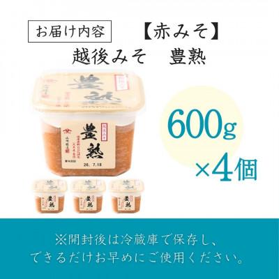 ふるさと納税 小千谷市 山崎醸造 越後みそ豊熟 600g×4個 赤みそ 新潟県 小千谷市 |  | 03