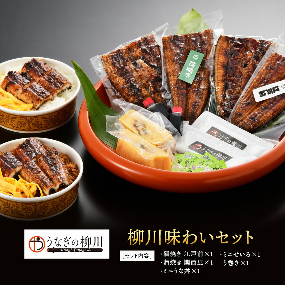 【ふるさと納税】 うなぎの柳川味わいセット 5種 蒲焼（関西風・江戸前） うな丼 セイロ蒸し う巻き 鰻 うなぎ 魚 魚介類 さかな おさかな 水産加工品 熊本市 冷凍 送料無料