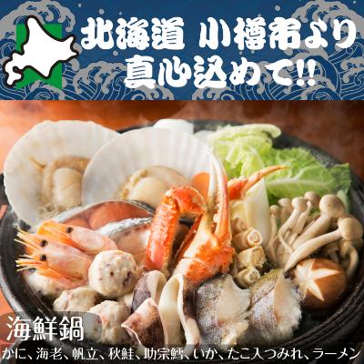 ふるさと納税 小樽市 北海道 小樽発　海鮮鍋　F(0080358)