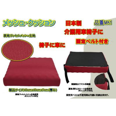 ふるさと納税 大月市 高級ラッセルメッシュ・クッション　通気性抜群素材(日本製)・固定用ベルト付き　品番MK1