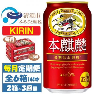 ふるさと納税 清須市 【毎月定期便】キリン 本麒麟 350ml 48本 (2ケース)全3回