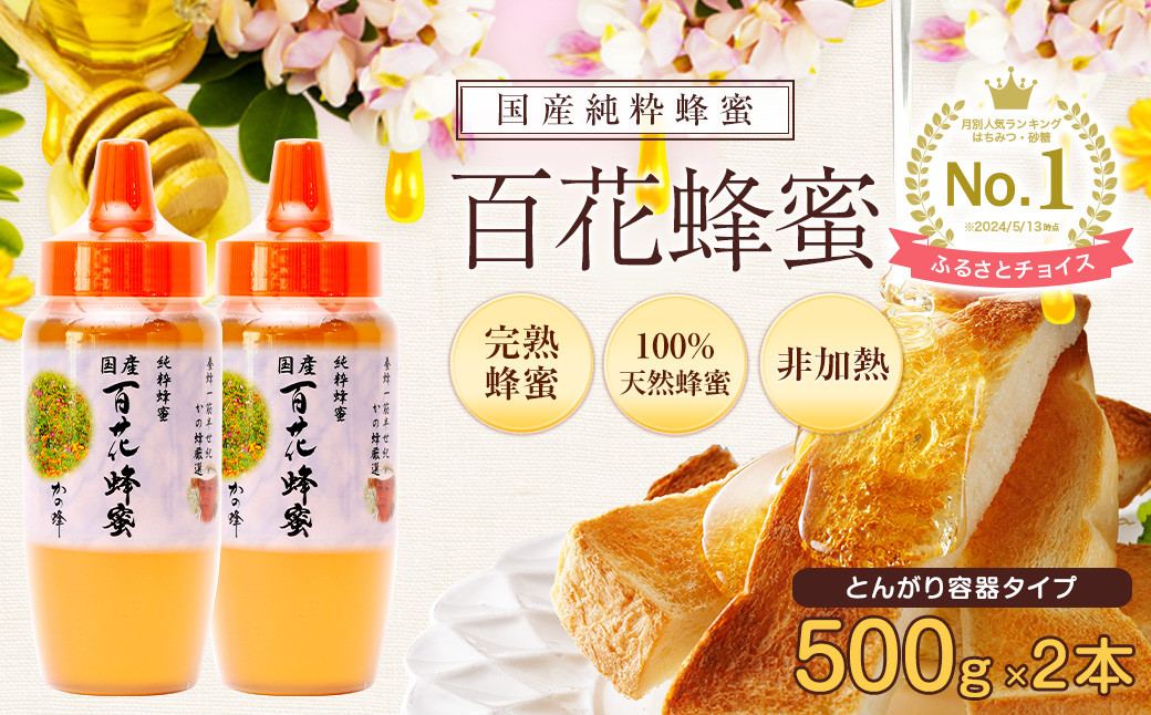 
かの蜂 国産 百花蜂蜜 1kg（とんがり容器500g×2本）養蜂一筋60年自慢の一品　ハチミツ 非加熱 純粋はちみつ ハニー 保存食 防災グッズ
