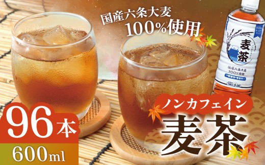 【 スピード発送 】ノンカフェイン 麦茶 600ml×24本×4ケース 国産六条大麦100％使用 | お茶 茶 むぎちゃ 麦茶 ペットボトル 静岡県 小山町 麦茶