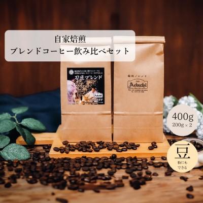 ふるさと納税 関市 刀匠ブレンド 鵜飼ブレンド 200g(約20杯分)×2種類 <詰め合わせ> カフェ・アダチ |  | 03