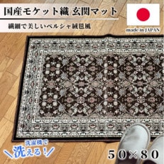 【50×80cm】 洗える国産モケット織り玄関マット ブラウン(ポーロ50×80BR)