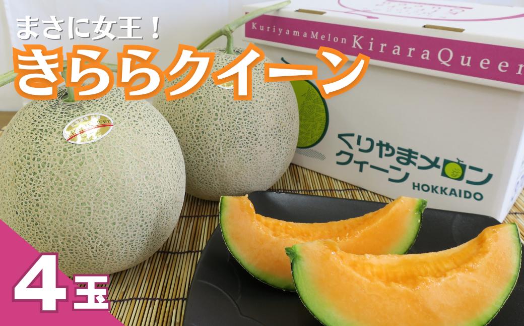 
            【先行予約】まさに女王！栗山町ブランドメロン「きららクイーン」4玉　YH007
          