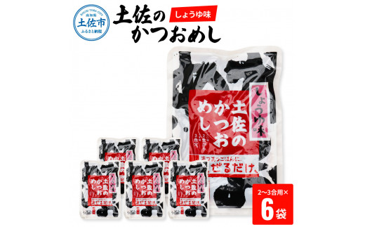 
土佐のかつおめし（しょうゆ味） 2～3合用×6袋セット 混ぜご飯の素 鰹めしの素 カツオめし 醤油 おにぎり お弁当 ごはん 混ぜ込み 簡単 時短 保存 お取り寄せグルメ
