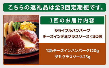 【全3回定期便】ジョイフル ハンバーグ 30個 ( チーズインデミグラス ソース )《築上町》【株式会社　ジョイフル】[ABAA054] 牛100% ギフト 大容量 肉 牛 はんばーぐ ファミレス 冷
