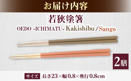 OEDO -Eight- Kakishibu / Sango 紙箱入り ペアセット / 箸 はし カトラリー お箸 / 箸 はし カトラリー お箸 小浜市 / スタイル・オブ・ジャパン[BFCX031