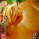 【ふるさと納税】気仙沼・海鮮ふかひれ生ラーメン「極」2食入 / 丸光製麺 / 宮城県 気仙沼市[20560980] レビューキャンペーン