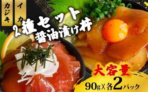 2種 醤油 漬け丼 90g×各2パック カジキマグロ イカ 切り身 特製 漬け丼 丼 簡単調理 海鮮 魚介 惣菜 冷凍 小分け 大容量 TY078