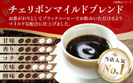 コーヒー豆 自家焙煎珈琲 チェリボンマイルドブレンド 1kg （500g×2袋） 珈琲 コーヒー豆 コーヒー粉 コーヒー ドリップ ドリップ珈琲 飲料 愛媛県大洲市/株式会社日珈[AGCU002]
