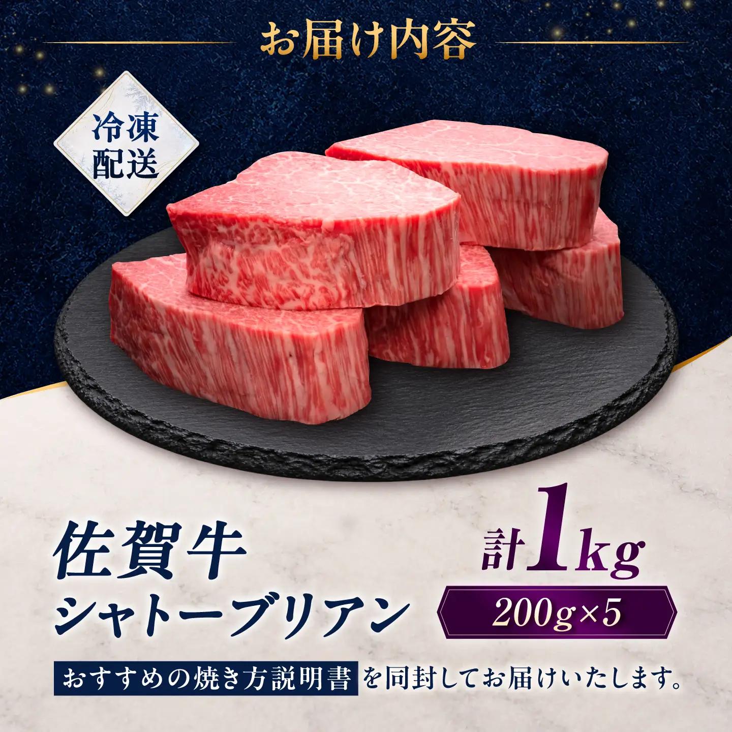 佐賀牛 シャトーブリアン 1kg(200g×5枚)/ 久田精肉店[UFG003]