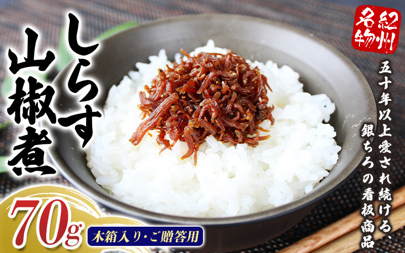 
                  しらす山椒煮（木箱入り・ご贈答用）70g  / しらす 山椒 さんしょう 田辺市 和歌山県 贈答 ギフト ご家庭【gtr014-1】
                