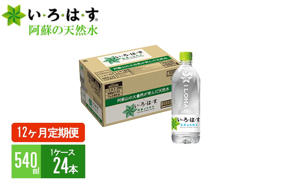 
            【12回定期便】学びやの里 い・ろ・は・す（いろはす）阿蘇の天然水 540mlPET×24本（1ケース）×12ヶ月 計288本
          
