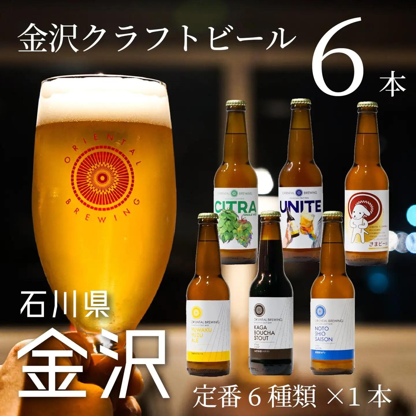 【金沢地ビール】６種類６本セット【オリエンタルブルーイング】