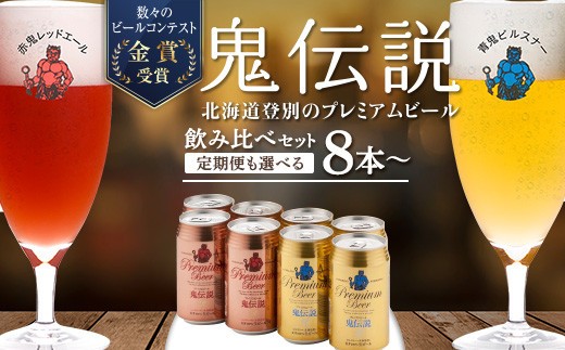 
                  定期便も選べる！鬼伝説 青鬼ピルスナー 赤鬼レッド エール 8缶入箱（2種各4缶入）【単品・3ヶ月・6ヶ月】缶 ビール 350ml クラフトビール  お酒 BBQ 宅飲み 家飲み 数量限定 ふるさと納税 北海道 登別市
                