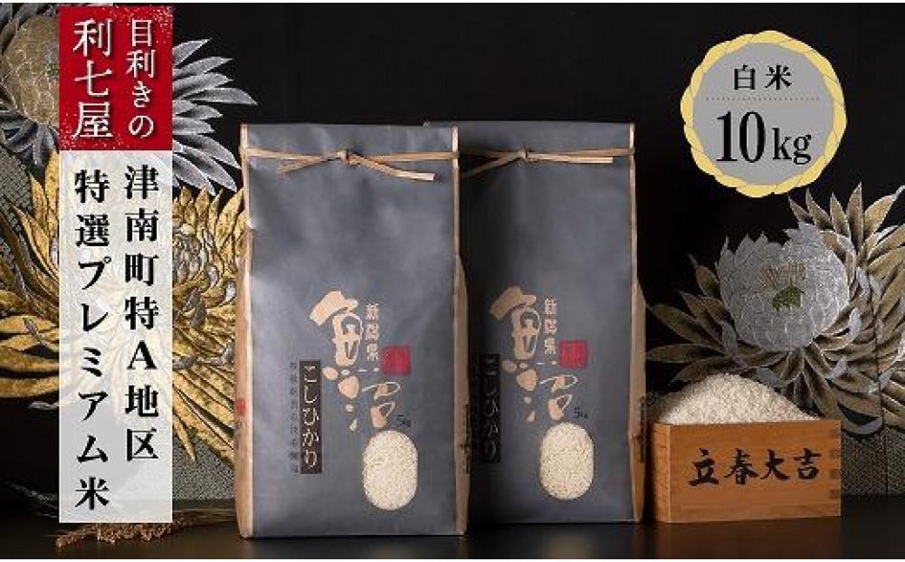 【令和8年産】 【特選！魚沼産コシヒカリ 白米 10kg（5kg×2袋）】 雪解け水がお米を育む、津南町特A地区の特選プレミアム米！127524-037