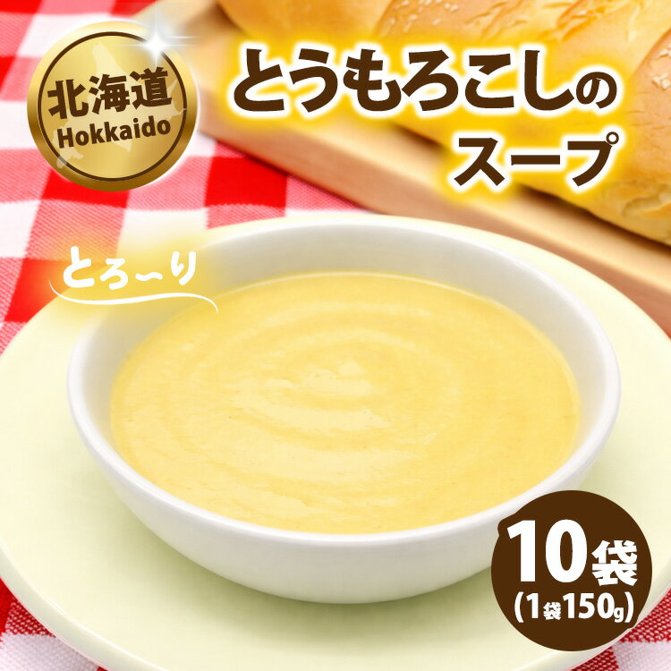 【ふるさと納税】とうもろこしのスープ150g×10袋 ※沖縄・離島への配送不可