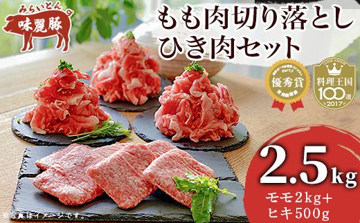 
みらい豚もも肉切り落とし・みらい豚挽肉セット2.5kg　村下商事シリーズ　＜離島・沖縄配送不可＞【 豚肉 豚 ぶた肉 ポーク モモ ひき肉 焼肉 しゃぶしゃぶ ブランド豚 小分け 冷凍 ヘルシー 銘柄ポーク 優秀賞受 茨城県 つくば市 】
