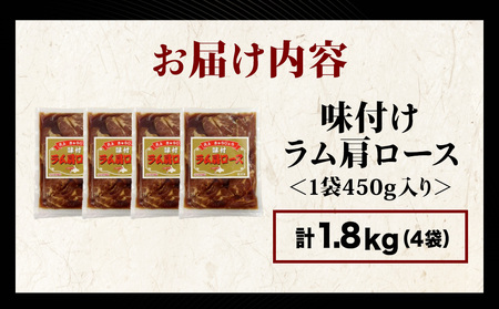 【久上 工藤商店】木古内町『熟味焼肉 久上』の味付けラム肩ロース 450ｇ 4袋