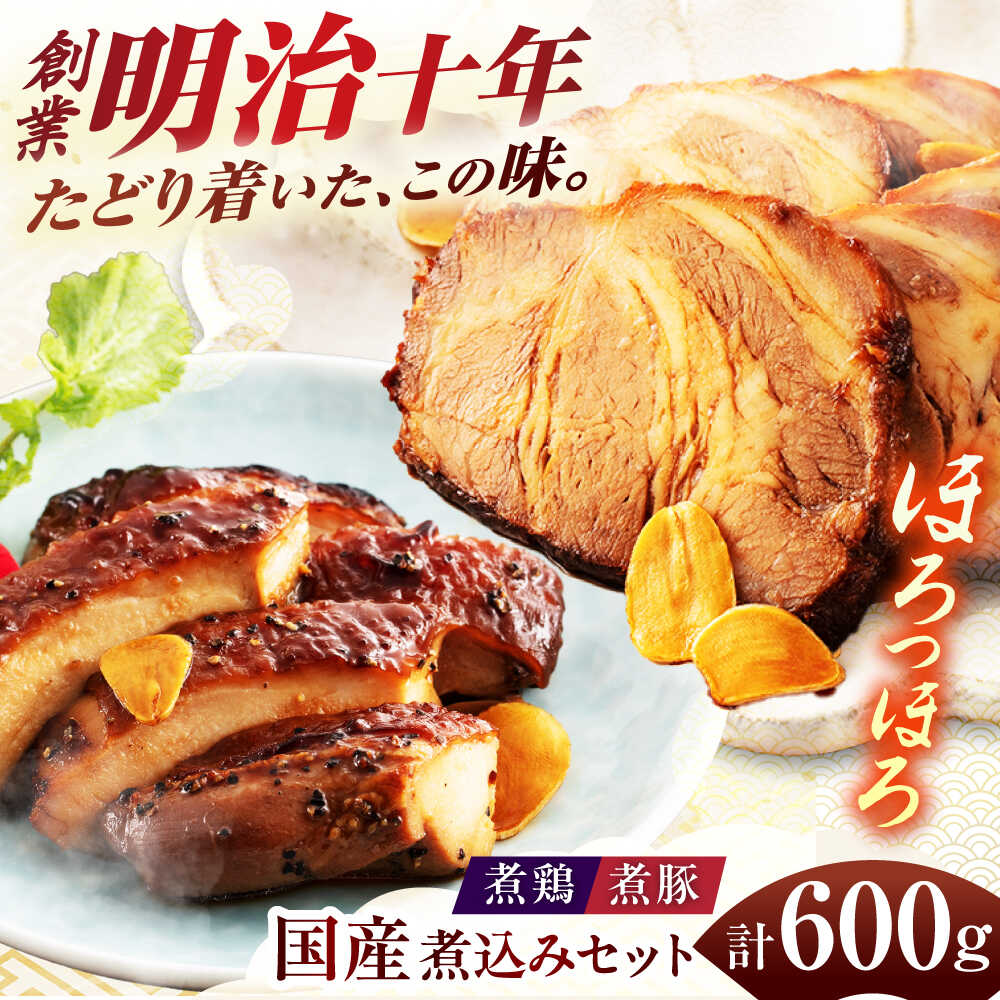 【ふるさと納税】惣菜 国産煮豚・煮鶏詰合せ 600g NBT-6 タレ おつまみ 惣菜 人気 豚肉 鶏肉 角煮 チャーシュー おかず ご飯のお供 酒の肴 詰め合わせ セット 真空パック レトルト アレンジ 丼 ラーメン ギフト プレゼント 煮豚 煮物 煮鶏 岐阜市 / 鵜舞屋[ANAM012]