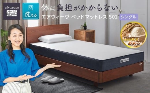 
            【大府市産お米2kg付】エアウィーヴ ベッド マットレス S01 シングル 【 エアウィーブ マットレス 寝具 有名 ベッドマットレス エアウィーヴ 通気性抜群 エアウィーヴ まっとれす 洗える エアウイーヴ エアーウィーヴ ギフト ベット エアウィーブ しんぐ airweave エアウィーブマットレス エアウィーヴ エアウィーヴ エアウィーヴ エアウィーブ エアウィーブ マットレス 】
          