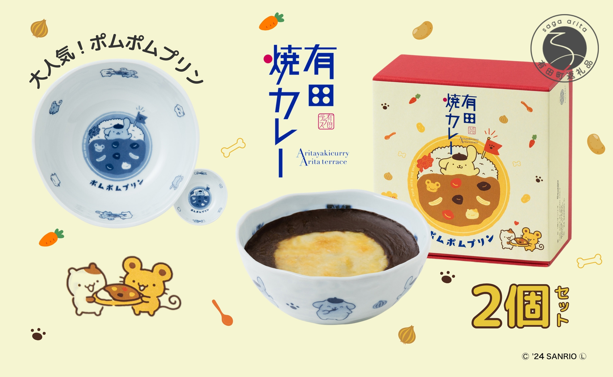 
                  ポムポムプリン 有田焼カレー (小) 2個セット【プレアデス】コラボ ボウル お皿 焼カレー 佐賀県産米 贈り物 ギフト al004
                