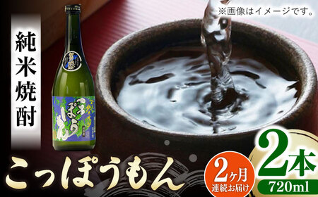 【全2回定期便】純米焼酎 こっぽうもん 25度 720ml 2本セット対馬 酒 贈り物 米焼酎 焼酎 [WAX051]