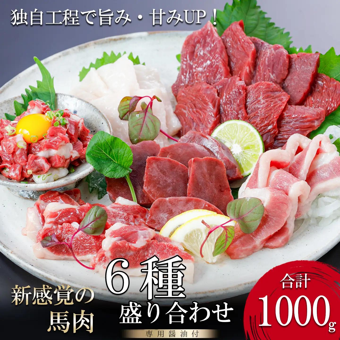 【阿蘇牧場】厳選 馬肉 盛り合わせ 6種 1000g 1kg 赤身 フタエゴ ハツ サガリ ユッケ コウネ 特許製法 熟成 新感覚 旨みたっぷり 小分け 食べきり 専用醤油 タレ付 真空パック 熊本 阿蘇 小国町 チルド 冷凍 最大3ヶ月以内出荷