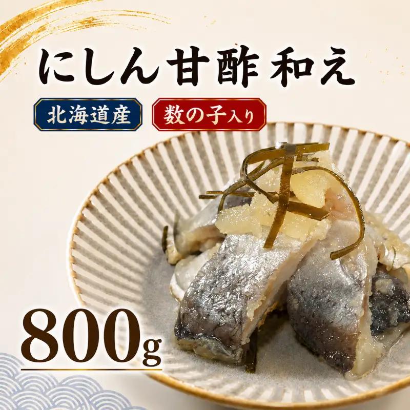 ニシン親子漬け 800g（200g×4パック）  にしん 鰊