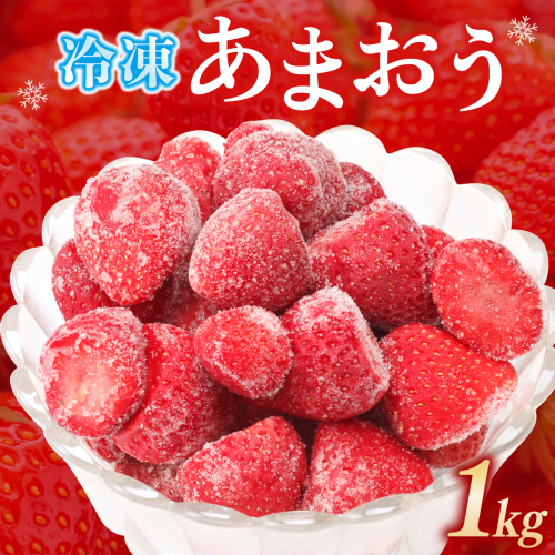 福岡県産 特別栽培 冷凍あまおう 1kg×1袋