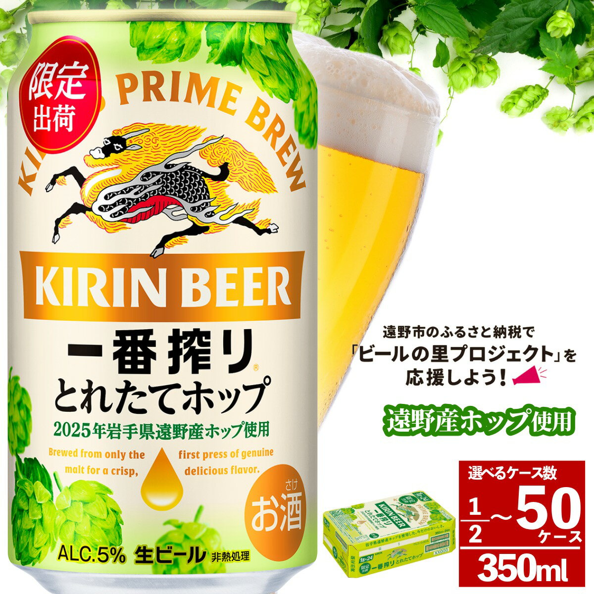 【ふるさと納税】ビール 一番搾り とれたてホップ キリン 24本 350ml 生ビール 2025年 令和7年産 国産 日本産 遠野産 ホップ 期間限定 数量限定 醸造 岩手県 遠野市 お酒 BBQ ギフト 缶ビール KIRIN 麒麟 きりん キリンビール 送料無料 とれいち 箱 フレッシュホップ ケース