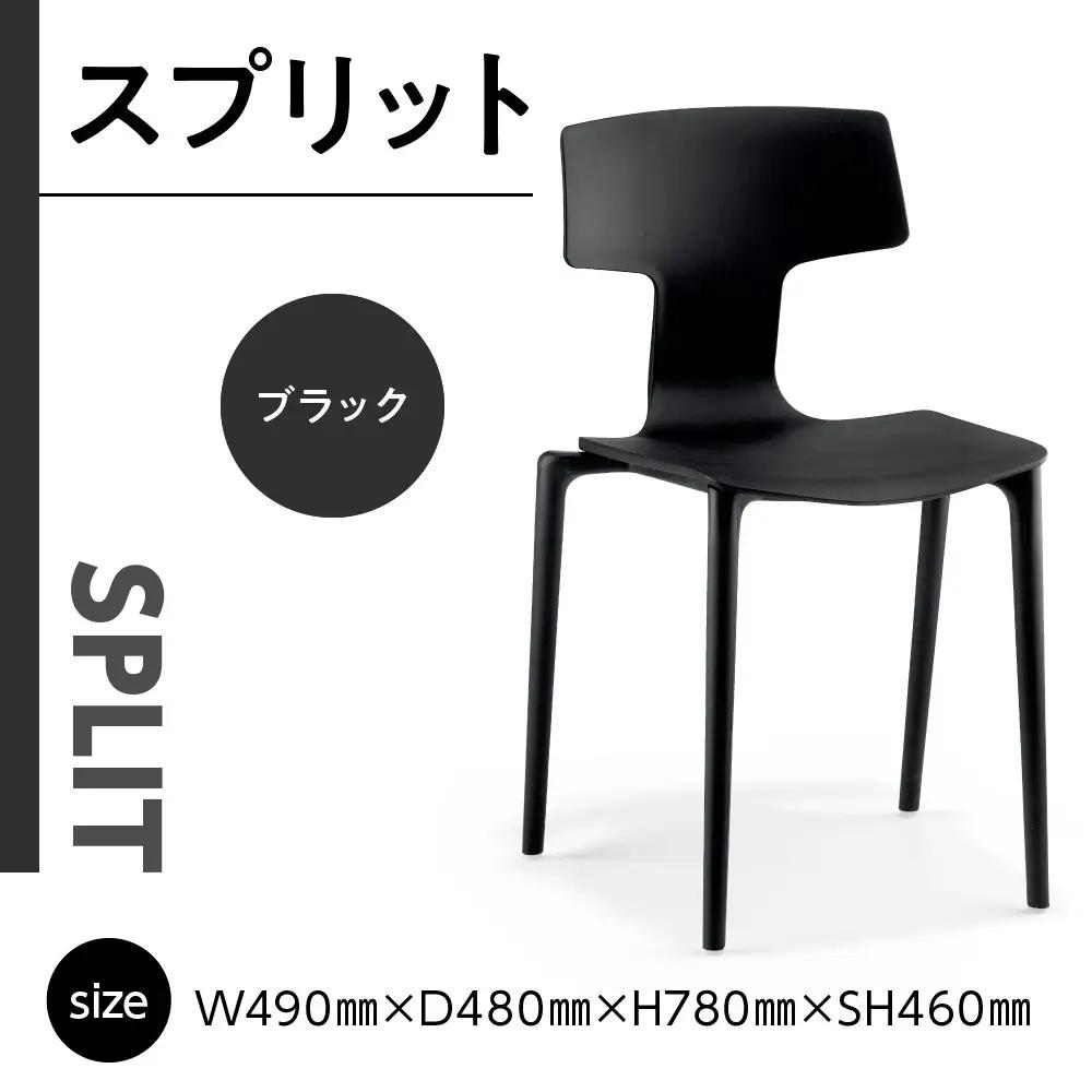 椅子 アダル スプリット ブラック P6004-10K 椅子
