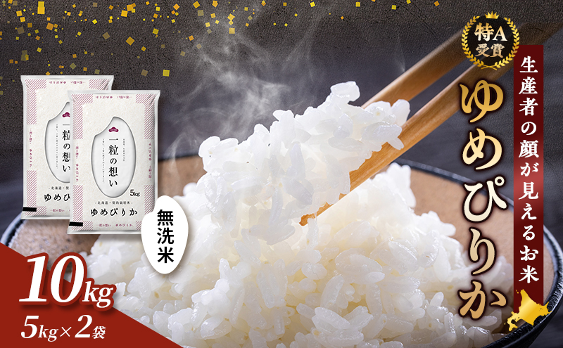 【令和7年度産】富良野 山部米研究会【 ゆめぴりか 】無洗米 5kg×2袋（10kg）お米 米 ご飯 ごはん 白米 令和7年 令和7年産 新米 新米予約 送料無料 北海道 富良野市 道産 直送 ふらの