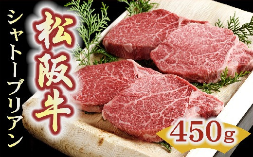 
松阪牛 シャトーブリアン 450g ( 150g×3枚 ) ( 牛肉 ブランド牛 高級 和牛 国産牛 松阪牛 松坂牛 ステーキ ステーキ牛肉 ヒレ フィレ シャトーブリアン 希少 松阪肉 松阪牛ステーキ 牛肉ステーキ 松阪牛シャトーブリアン 人気 おすすめ 神戸牛 近江牛 に並ぶ 日本三大和牛 三重県 松阪市 竹屋牛肉店 )【9-13】
