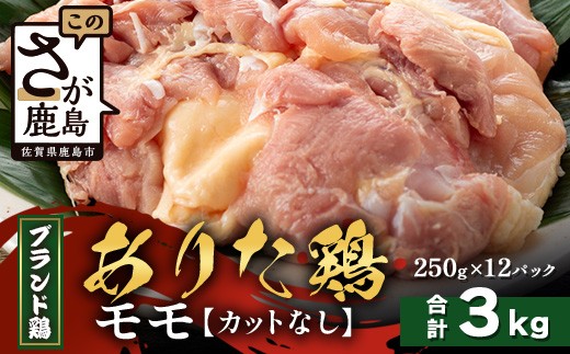 
            【配送月指定対応可】ありたどり モモ（カットなし）250g×12（合計3kg）D-269 お肉 鶏 肉 焼き肉 やきにく からあげ 唐揚げ から揚げ 佐賀県産 鶏肉 モモ肉 鶏モモ モモ肉 もも肉
          