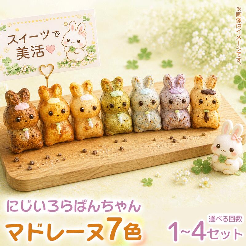 【ふるさと納税】 マドレーヌ 7個入 1~4セット 焼き菓子 お菓子 菓子 洋菓子 スイーツ グルテンフリー 定期便 個包装 にじいろらぱんちゃんマドレーヌ 7色 詰合せ かわいい 手土産 おしゃれ ギフト お取り寄せ プレゼント お祝い 写真映え おやつ ティータイム 奈良県 奈良市