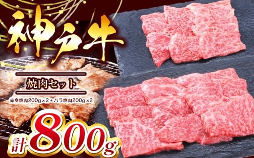 【神戸牛】焼肉セット 800g(赤身焼肉200g×2パック、バラ焼肉200g×2パック) | 神戸牛 牛肉 肉 にく 焼肉 やきにく 赤身 バラ 800ｇ 兵庫県 上郡町