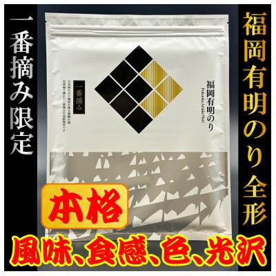 ふるさと納税 大野城市 【チャック付!】厳選　福岡有明のり(焼のり)全形60枚(10枚×6セット)一番摘み限定