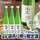 【ふるさと納税】袋吊り搾り限定酒 渓流720ml×3本【短冊のし対応】《株式会社遠藤酒造場》日本酒 お酒