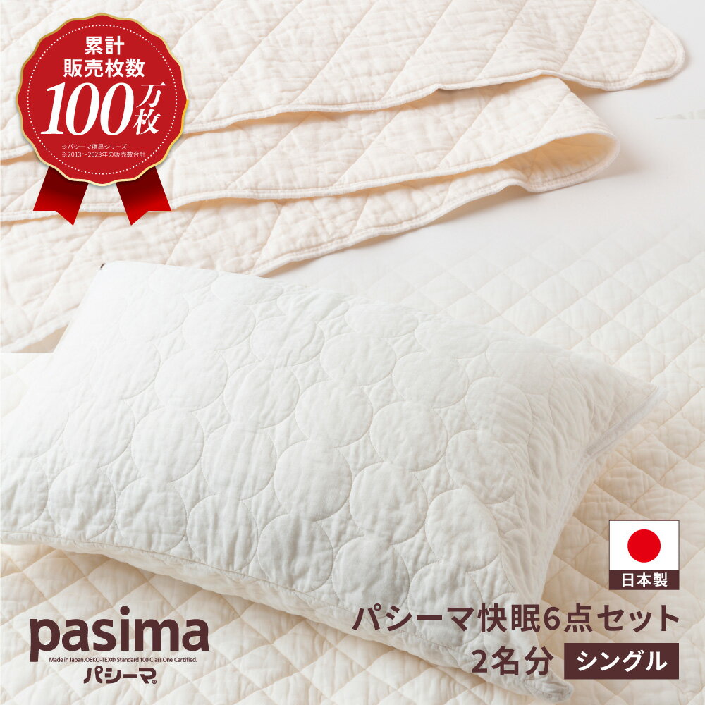 【ふるさと納税】【累計販売100万枚突破】人に1番やさしい寝具 パシーマ 6点セット シングル2名分【龍宮 株式会社】医療用ガーゼと脱脂綿を使った寝具 洗える 丸洗い シーツ 敷きパッド タオルケット 枕カバー 布団 布団セット 寝具 寝具セット シングル pasima