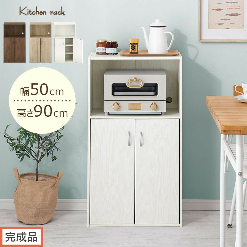 【ふるさと納税】【完成品でお届け】扉付き収納ラック（選べる3色）食器棚 ロータイプ 完成品 あり 扉付き ラック キッチン収納 キッチン収納棚 スリム キッチンラック 幅50 cm 木製 キャビネット 90 高さ キッチン 木製ラック 4段 KKANRA945064